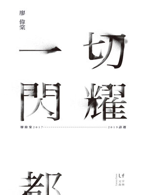 cover image of 一切閃耀都不會熄滅
